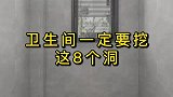 卫生间一定要挖这八个洞