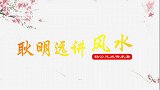 耿明远 阳宅建造的时候一定要建造坐北朝南吗，实例讲解其中奥秘