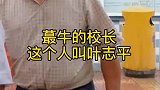 最牛的校长你知道是谁吗？