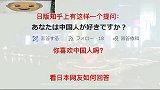 日本知乎：你喜欢中国人吗？引发日本网友热烈讨论