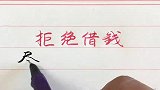 重要事情：拒绝借钱，借钱需谨慎！