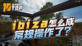 【是大腿求生TOP10】99：ibiza怎么成常规操作了？