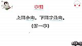 猜字谜：上面小山，下面才是山，打一字，聪明人一看便知