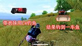 小鱼：带表妹用C4钓鱼，结果来个满编队，小鱼能活下来吗？