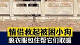 情侣救起小狗脱衣服帮小狗取暖