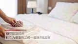 杭州20多岁女子酒店洗澡时生下婴儿：不知道自己怀孕了