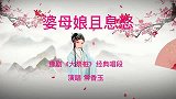 豫剧大师常香玉的代表作《大祭桩》（婆母娘且息怒）戏迷百唱不厌