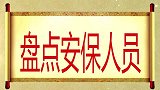 这安保人员真到位，哄着你睡觉！