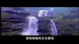 中国自然奇观-20120206-江西庐山(下)