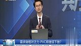 需求端相对乏力，PVC将继续下挫？