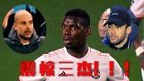 一周足坛爆笑：惊现“震惊三杰”！沙特前锋大秀空气射门