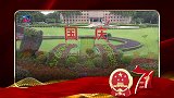 儋州市融媒体中心-国庆节祝福语短视频