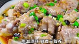 好吃不上火的广式清蒸排骨，原汁原味，香滑细嫩，大人小孩都爱吃