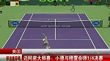 ATP-14年-迈阿密大师赛：小德与穆雷会师四分之一决赛-新闻
