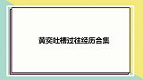 黄奕提前夫耿直自嘲：过去的人已经进去了！黄奕吐槽过往经历合集