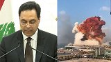 黎巴嫩总理宣布政府集体辞职：腐败难以根除，港口爆炸就是例证
