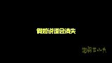 假如说谎会消失，没想一个零食事件“引”全班消失，太搞笑了