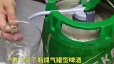 男子买了瓶煤气罐型啤酒，结果倒出来全是泡沫