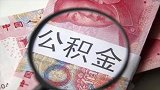 速查！你有一笔钱将到账！有人领了3000多元