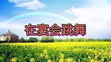 林瑞阳有多爱跳舞？一牵起女儿的手就开跳，连参加婚礼也要飙一段