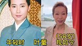 位奶奶辈演员今昔对比，她们经历了什么如今都已白了头