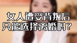 被最爱的人背叛，到底有多煎熬