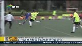 足球-15年-广州副市长：踢足球培养身体素质 与升大学无关-新闻
