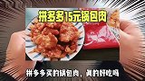 试吃拼多多15元买的锅包肉，足足1斤多，味道真的正宗吗？