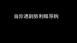 当你遇到势利眼导购时