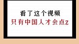 看了这个视频只有中国人才会点赞