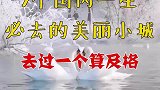 7个国内一生必去的美丽小城，去过一个算及格，你去过几个