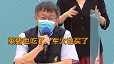 一提疫苗，台北市长就望美哀叹：莱猪也吃了，军火也买了……