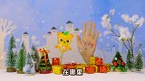 睡前童话歌曲：圣诞节手指游戏