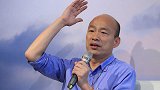 正面刚！韩国瑜要“直球对决”邱义仁，下架“黑心食品”蔡当局