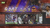 GOAT录影带：又是戴帽一顿Cei！面对皇马！就像后院除杂草