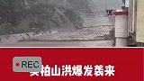 实拍山洪爆发袭来，河床瞬间被吞没
