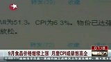 9月食品价格继续上涨 月度CPI或依然高企