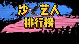 居然还有沙雕艺人排行榜？你家爱豆上榜了吗？