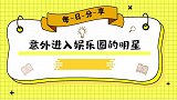 意外进入演艺圈的明星，雷佳音模特面试被看中！杨超越因为包吃住