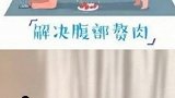 适合初学者的动作，赶快一起锻炼吧！