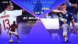 AC米兰VS斯帕尔前瞻：佩塔尼亚遇旧主 米兰仅领先降级区3分