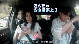 张铭恩让徐璐拆掉安全带给他系,徐璐你太作了!他的反应太真实