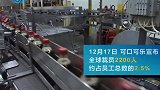 饮品行业寒冬？可口可乐全球大裁员，选择继续加码中国市场，你怎么看？