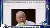 中国经济时报总编被免职 曾签发山西疫苗报道-5月13日
