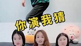 你演我猜大挑战，笑不活了