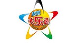 中国体育彩票超级大乐透第19126期开奖直播