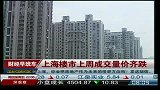 上海楼市上周成交量价齐跌