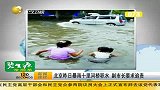 北京昨日暴雨十里河桥积水 副市长要求追责