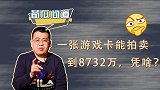 一张卡片8732万！青眼白龙和U盘的天价法拍，为啥都被中止了