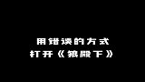 用错误的方式打开狼殿下！没错，肖战，你就是汗王！